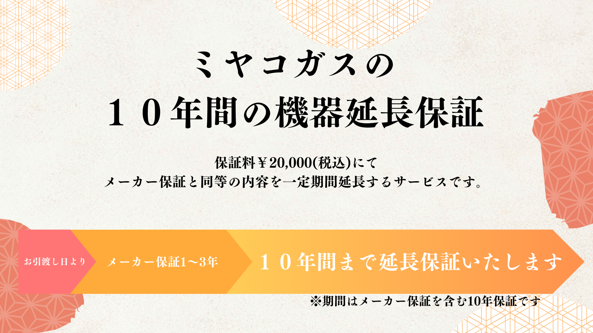 ミヤコガスの10年間の機器延長保証