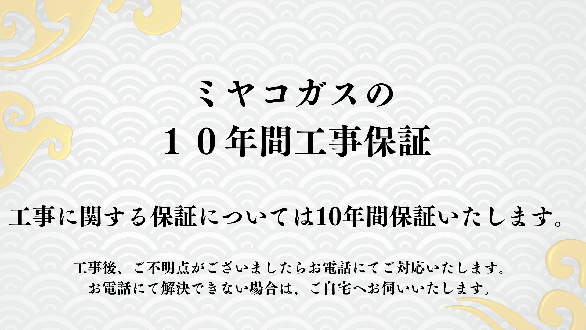 ミヤコガスの10年間工事保証